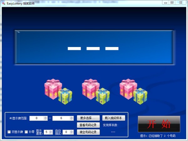 EasyLottery抽奖软件
