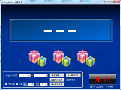 easylottery 抽奖软件 v3.7 免费版