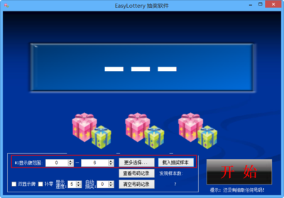 抽奖软件