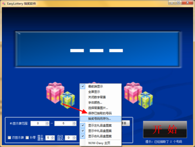 easylottery 抽奖软件 v3.7 免费版